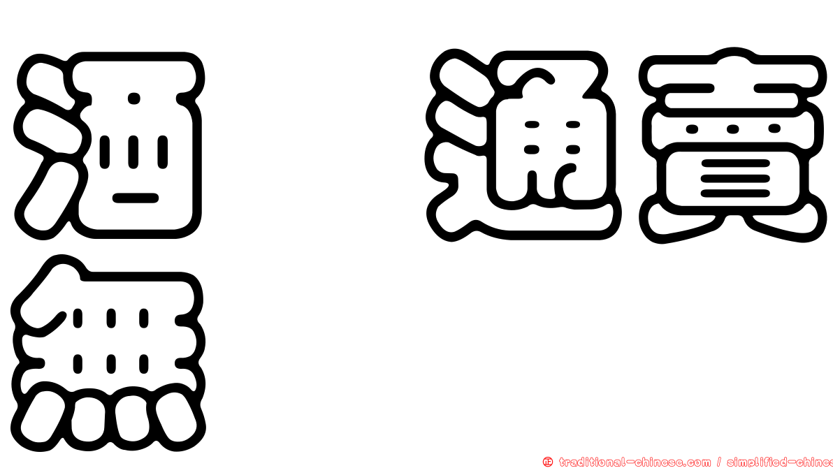酒矸通賣無　　